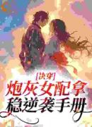 快穿：女配逆袭，心机攻略