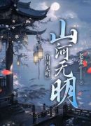 山河无明