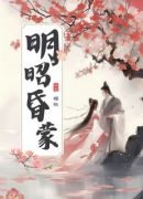 明昭昏蒙