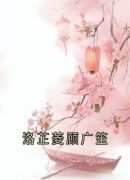 洛芷菱顾广笙