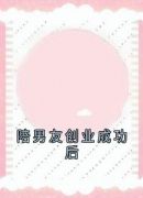 陪男友创业成功后