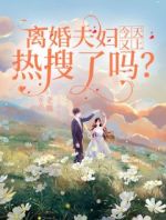 离婚夫妇今天又上热搜了吗？