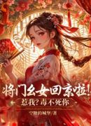 将门幺女回京啦！惹我？毒不死你