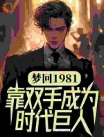 梦回1981，靠双手成为时代巨人