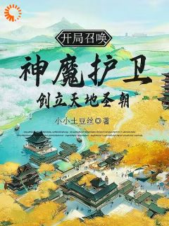 开局召唤神魔护卫，创立天地圣朝