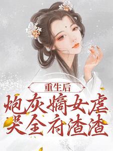 重生后，炮灰嫡女虐哭全府渣渣