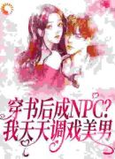 穿书后成NPC？我天天调戏美男