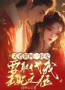 夫君带回一民女，要取代我王妃之位