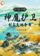 开局召唤神魔护卫，创立天地圣朝