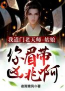 我道门老天师：姑娘你眉带凶兆啊