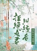 拒绝龙君纠缠后，我和竹马成婚了