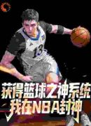 获得篮球之神系统，我在NBA封神