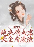 重生后，炮灰嫡女虐哭全府渣渣