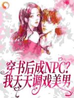 穿书后成NPC？我天天调戏美男