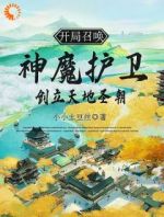 开局召唤神魔护卫，创立天地圣朝