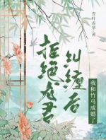 拒绝龙君纠缠后，我和竹马成婚了