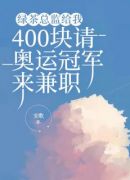 绿茶总监给我400块请奥运冠军来兼职