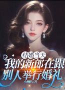 结婚当天，我的新郎在跟别人举行婚礼