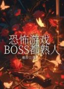 恐怖游戏，BOSS都熟人