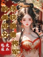 貌美庶女俘获腹黑将军：夜不能寐