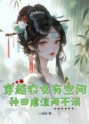 穿越农女有空间，种田虐渣两不误