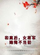 和离后，女将军她悔不当初