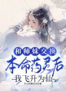 和师妹交换本命药灵后，我飞升为仙