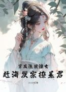 穿成流放渔女，赶海发家撩暴君