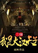 三国：我是大汉天子