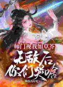 师门视我如草芥，无敌后你们哭啥