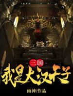 三国：我是大汉天子