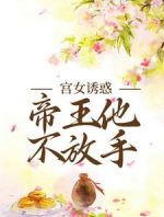 宫女诱惑，帝王他不放手