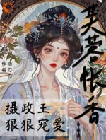 芙蓉帐香，摄政王狠狠宠爱