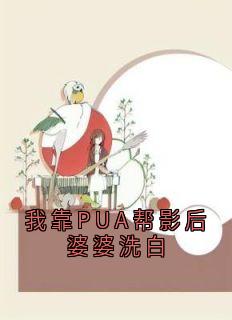 我靠PUA帮影后婆婆洗白