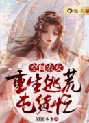 空间农女：重生逃荒囤货忙