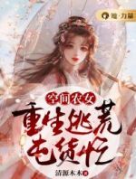 空间农女：重生逃荒囤货忙