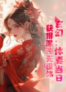 玄幻：休妻当日，获得混沌无极体