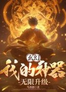 玄幻：我的神器无限升级