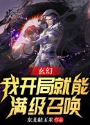 玄幻：我开局就能满级召唤