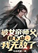 被女帝师父赶下山，我无敌了