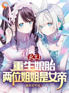 玄幻：重生娘胎，两位姐姐是女帝