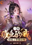 三国：咸鱼的我，却成了曹魏帝师