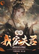 女帝：我家夫君就是这么凶猛