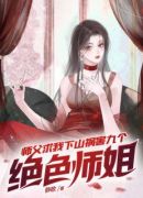 师父求我下山祸害九个绝色师姐