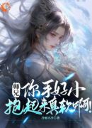 师兄，你手好小，抱起来真软啊！