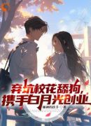 弃坑校花舔狗，携手白月光创业