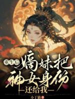 太子病重国师断言只有天命神女才能保他无虞