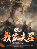 女帝：我家夫君就是这么凶猛