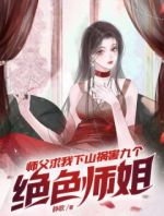 师父求我下山祸害九个绝色师姐