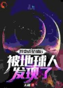 我变成星球后被地球人发现了